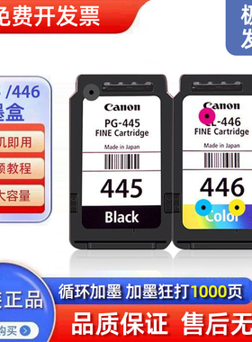 佳能原装彩色墨盒打印机连供可加墨445 446MG2540 3140 3340 3440