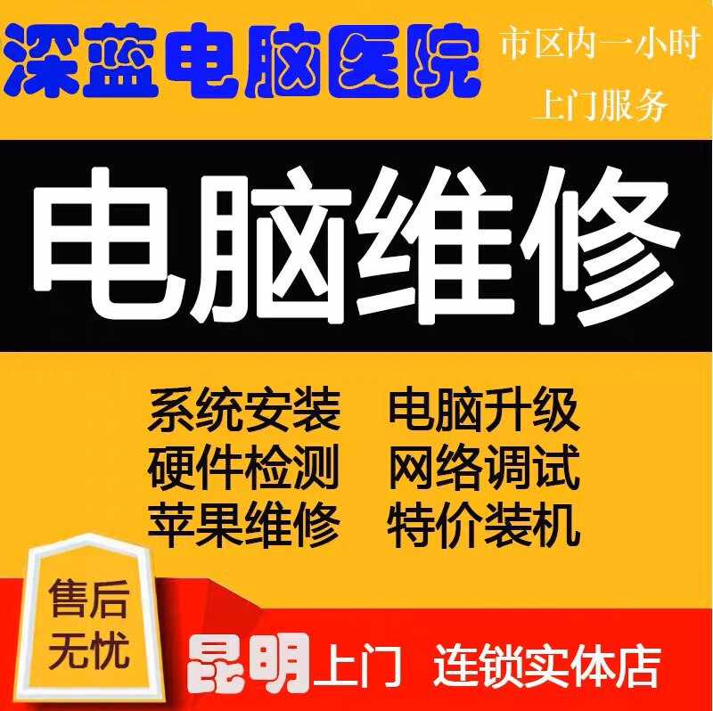 昆明电脑维修系统重做安装主板修复台式装机笔记本同城上门维修图片