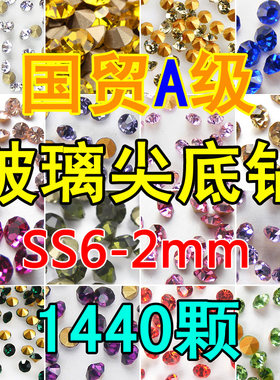 2mm尖底玻璃钻 SS6整包水钻手机壳diy贴钻饰品配件补钻美甲钻
