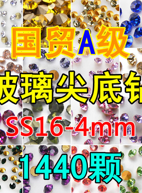 4mm美甲饰品钻玻璃尖底水钻整包 SS16饰品散钻补钻diy配件贴钻