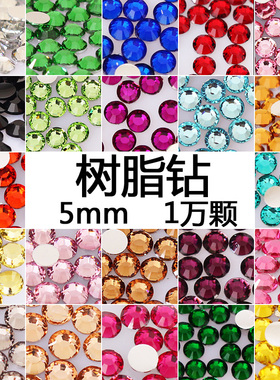 5mm树脂钻diy美甲手机壳贴钻