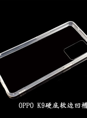 OPPO K9手机壳硅胶硬底软边凹槽壳 手工奶油胶滴胶素材壳diy材料