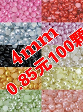 半圆珍珠半面4mm手工diy饰品配件散珠美甲手机美容材料包