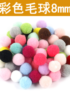 8MM彩色高弹毛绒球毛毛球儿童创意手工材料手机壳发饰diy饰品配件