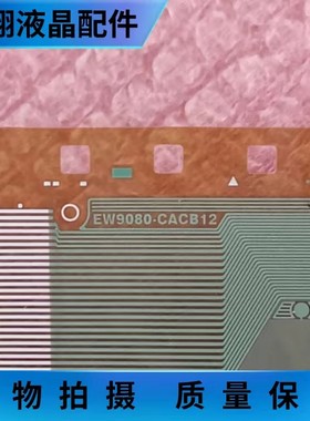 全新原盘卷料EW9080-CACB12 液晶屏驱动模块 京东方TAB/COF