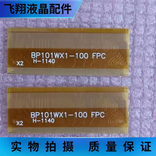 FPC 液晶屏排线 BP101WX1-100