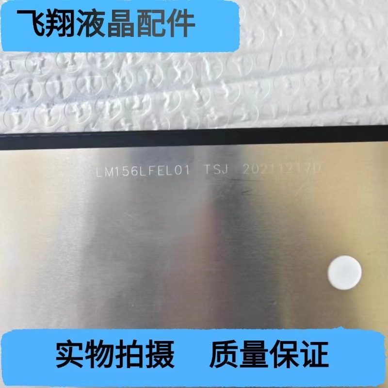 屏幕 LM156LFEL01 TSJ 全新液晶屏幕 15寸笔记本液晶显示屏