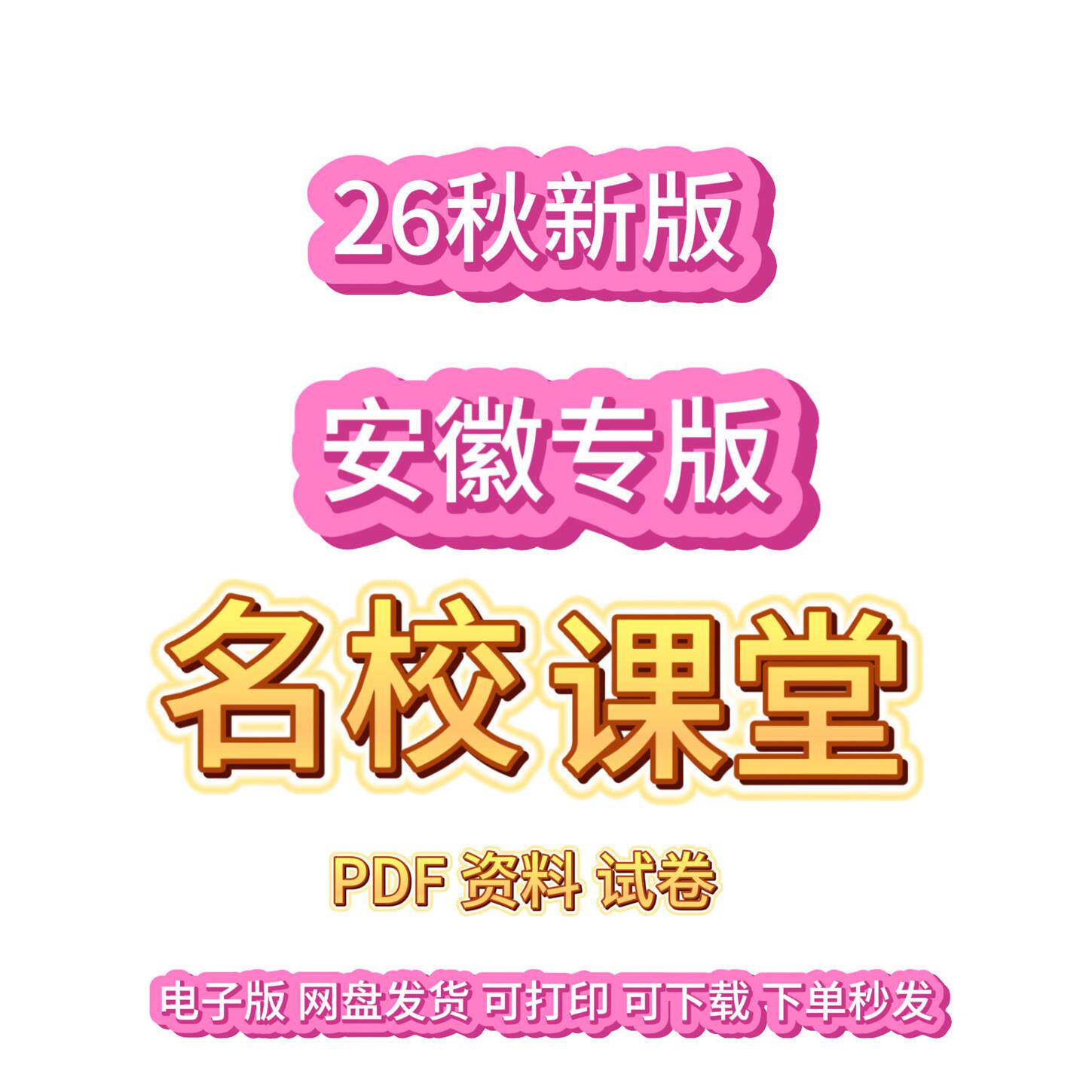 2026秋名校课堂人教版网盘发货