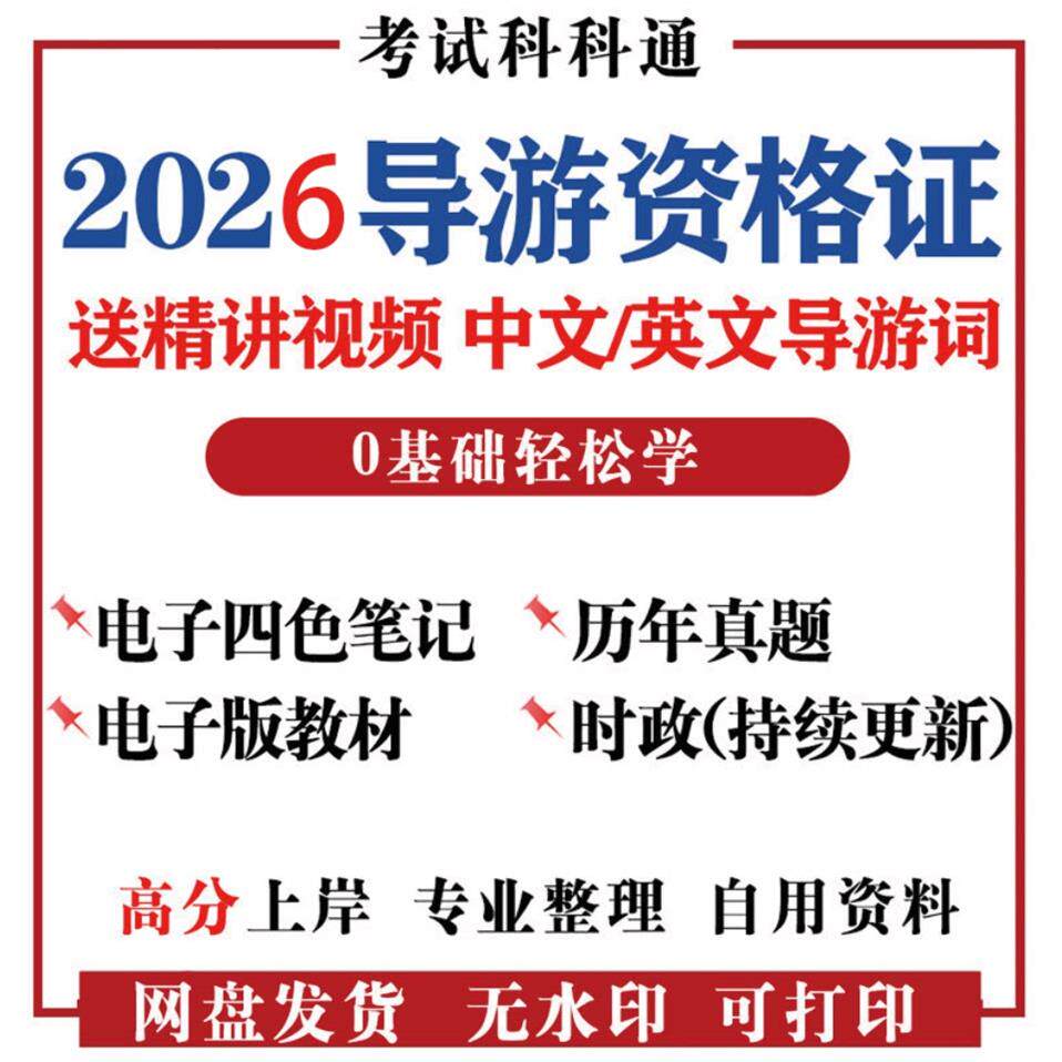 2026年全国导游资格证考
