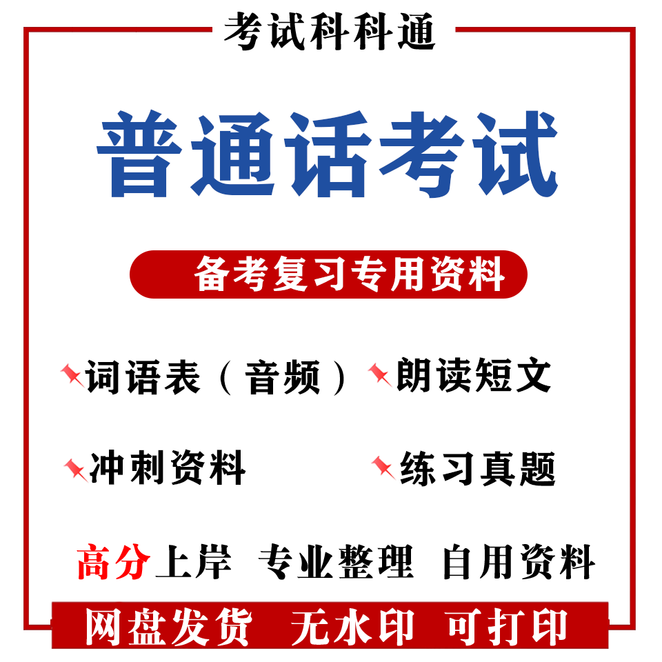 普通话水平测试等级考试