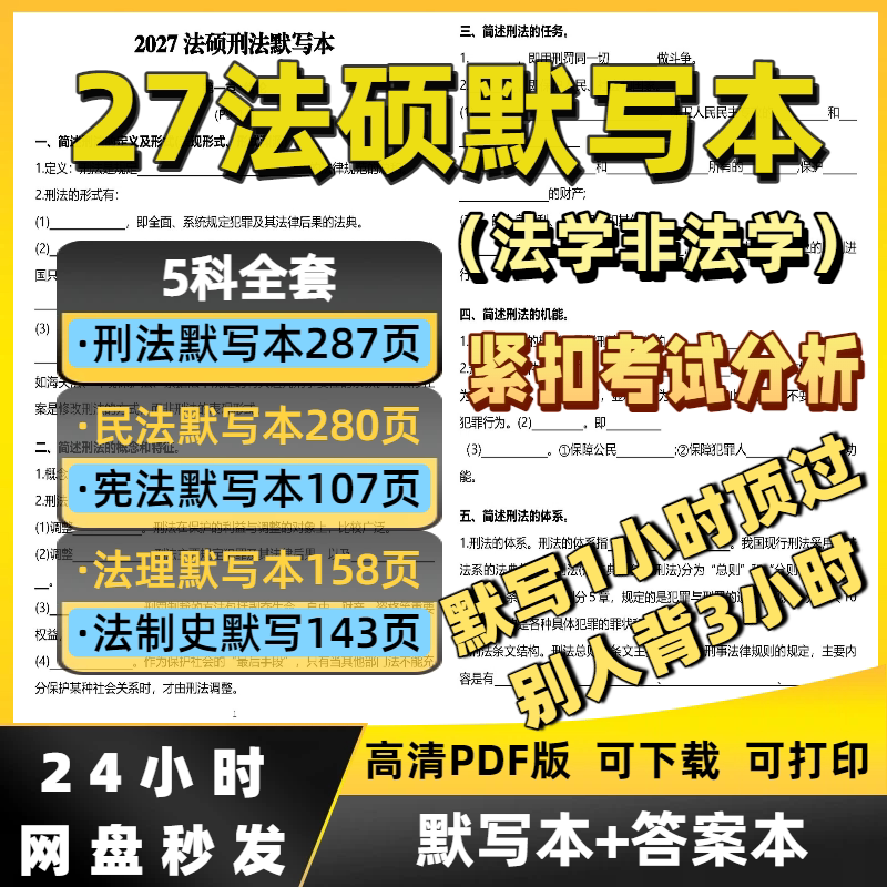 法律硕士法学默写本联考