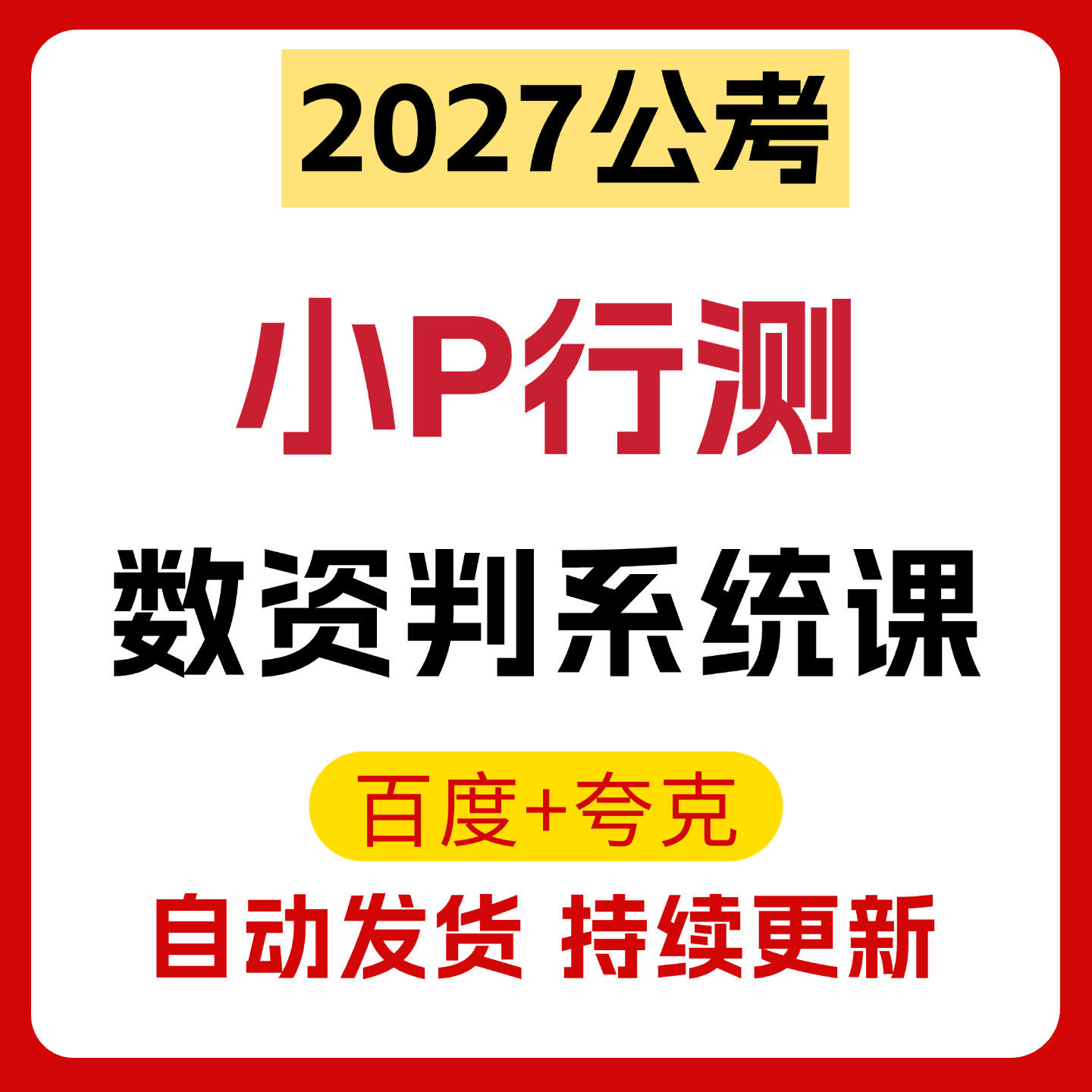 27小P公考网课行测数资判