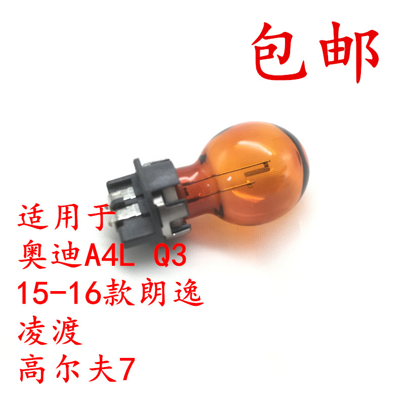 适用于奥迪A4L Q3  15-16大众朗逸凌渡 高尔夫7 CC前转向灯泡