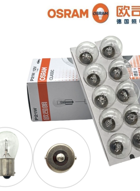 欧司朗后雾灯泡转向灯单丝平脚倒车灯刹车灯泡12V P21W 7506 1156