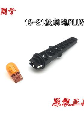 适用于18 19 20 21款朗逸plus前大灯转向灯泡灯座插座转向灯灯座