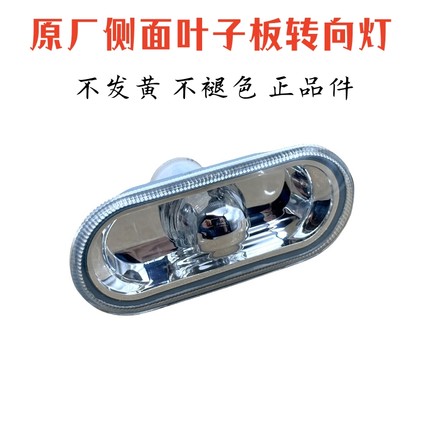 适用于大众POLO波罗帕萨特B5新桑塔纳新捷达叶子板边灯转向灯原装