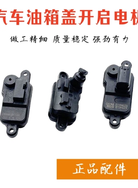 适用于红旗H5HS5E-QM5H9油箱电机油箱盖开启开关油箱门锁执行器