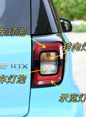 适用于大众思皓E10X花仙子尾灯刹车灯泡转向灯泡倒车灯示宽灯雾灯