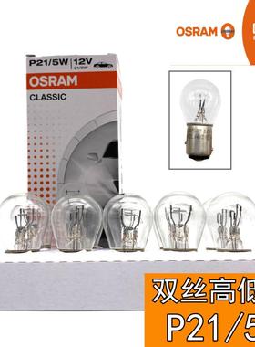摩托车12VP21/5W欧司朗刹车灯泡 汽车BAY15d后尾灯双丝高低脚灯泡