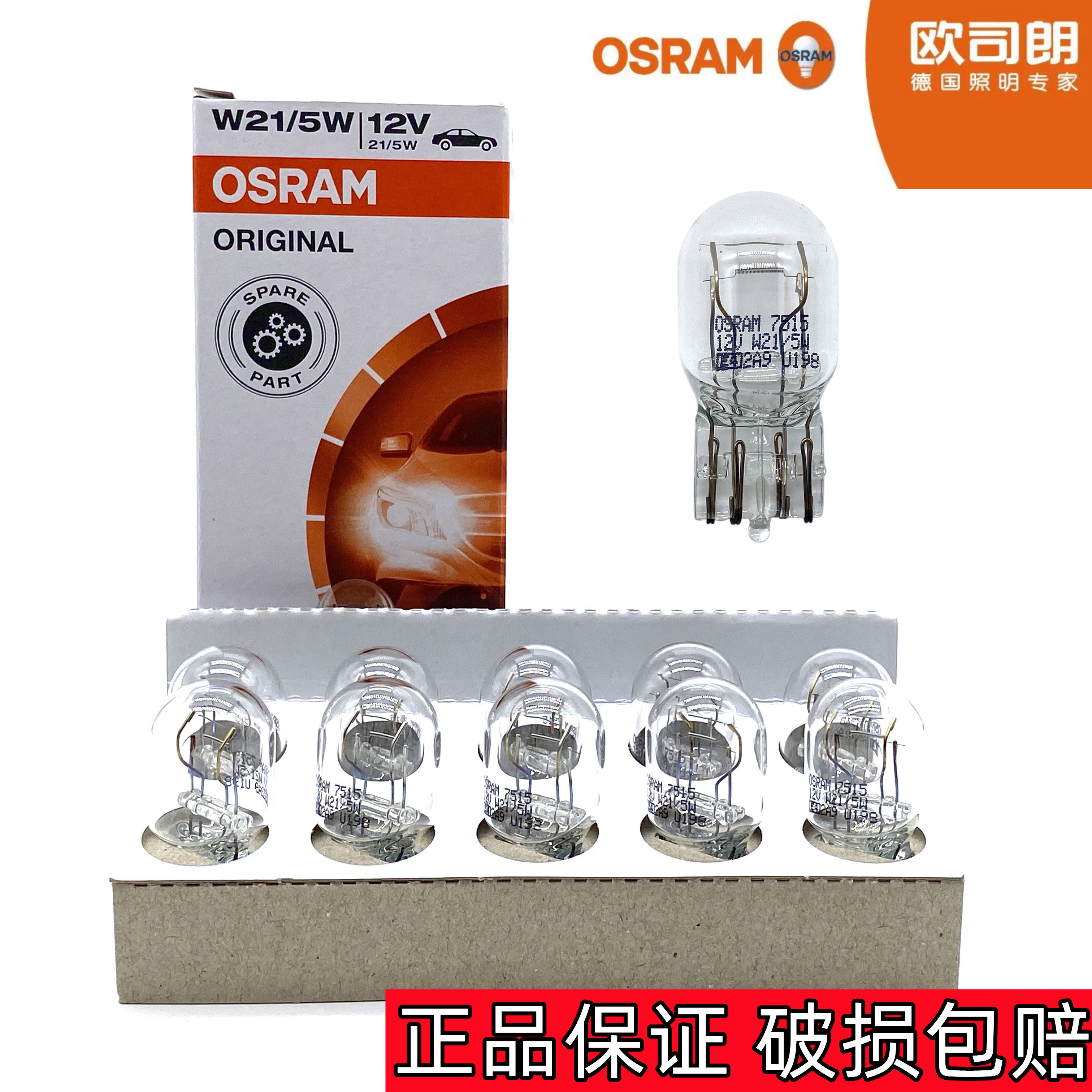 欧司朗汽车刹车灯泡W21/5W