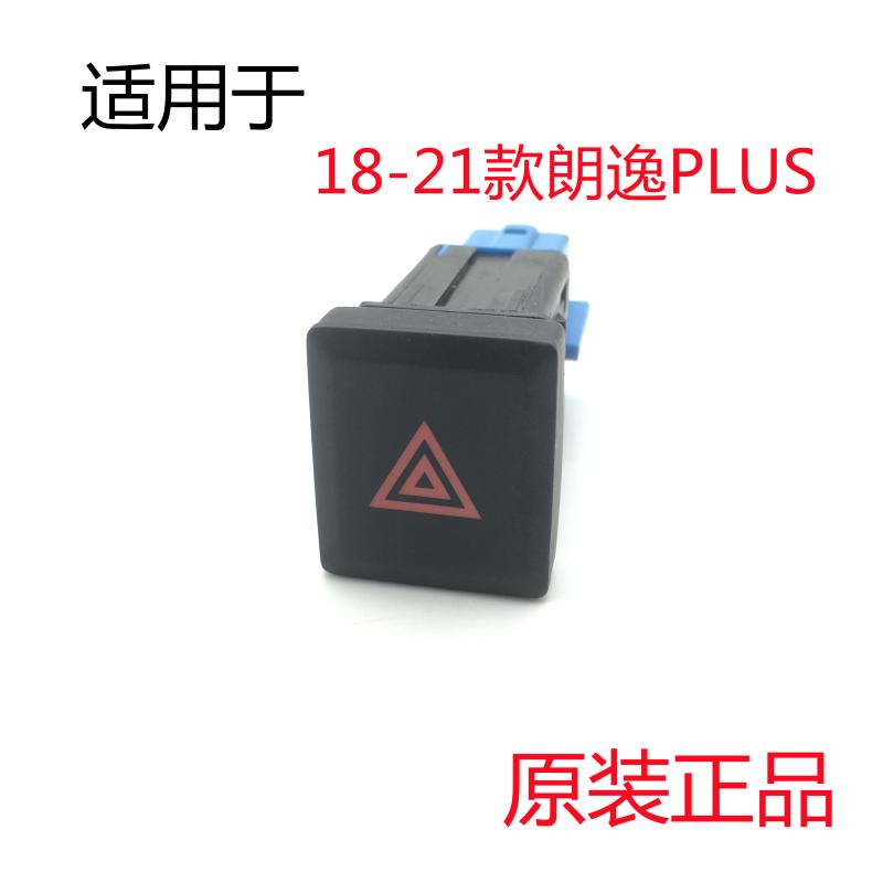 适用于大众18 19 20 21款朗逸PLUS应急警告灯开关双闪双调灯开关