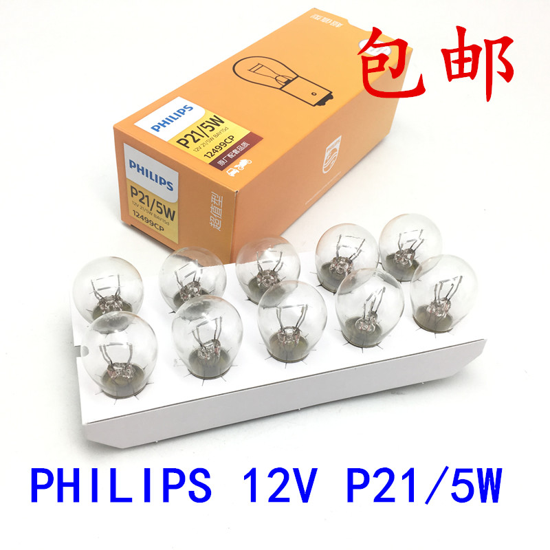 包邮汽车灯泡飞利浦刹车灯泡后尾灯泡双丝高低脚12V P21/5W 12499 汽车零部件/养护/美容/维保 汽车灯泡 原图主图