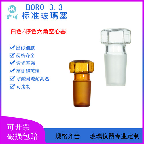六角空心塞10/14/19/24/29/34/40/45#棕色标注密封塞高硼硅玻璃
