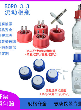 进取样流动相瓶盖含塞1/2/3/4孔不锈钢蓝盖HPLC试剂瓶GL45通用