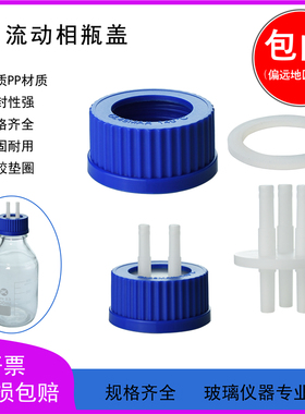 进取样流动相瓶盖1/2/3/4孔塑料蓝盖HPLC试剂瓶GL45通用