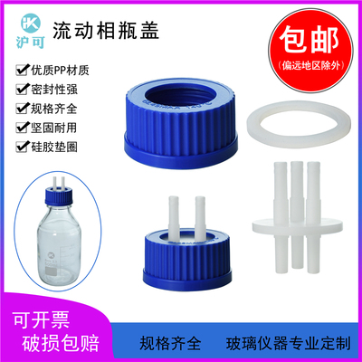 进取样流动相瓶盖1/2/3/4孔塑料蓝盖HPLC试剂瓶GL45通用