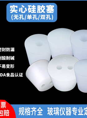 FDA优质锥形三角烧瓶试管实心硅胶塞堵孔塞软闷头密封堵头塞子