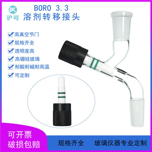 溶剂转移接头0-4mm真空节门玻璃