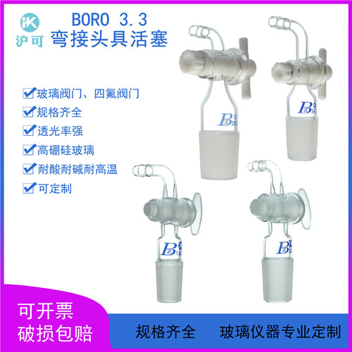 玻璃四氟弯接头具活塞14#/19#/24#/29#/34#/40#/50#弯形抽气接头