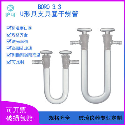 U型具支具塞干燥管13*100/15*150/18*180/20*200mm标口实验室仪器