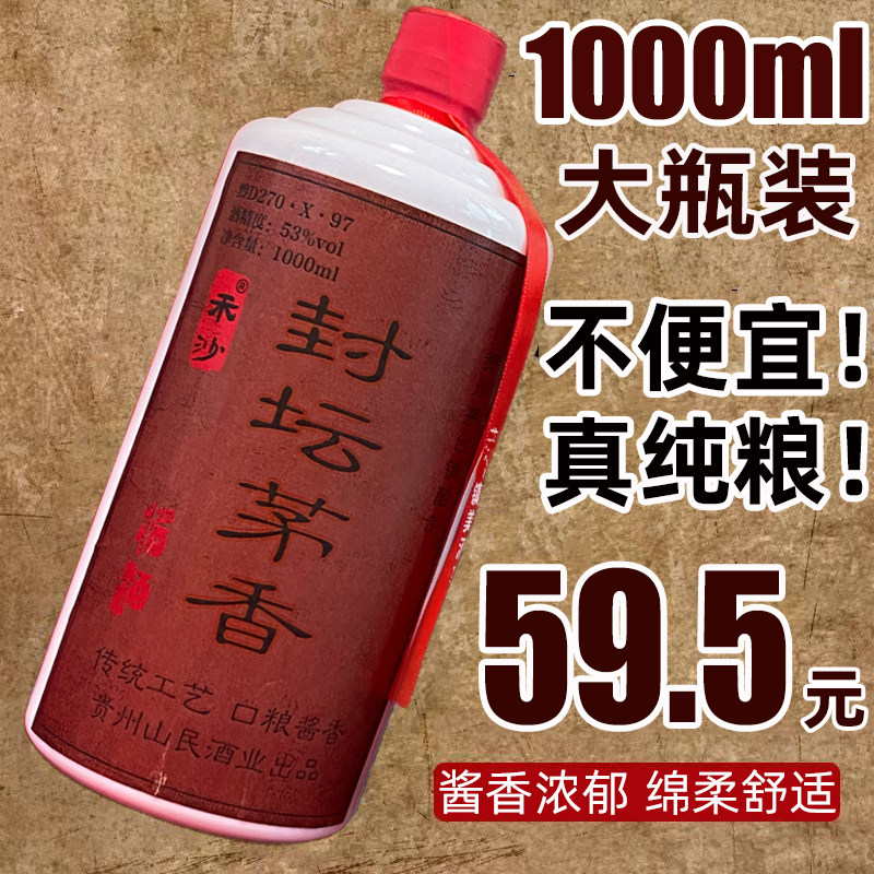 大瓶封坛茅香贵州酱香型白酒53度公斤装1瓶1000ml原浆窖藏老酒