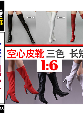 1/6 女兵人长筒靴 皮靴 适合PHICEN包胶女素体 空心不带脚 现货