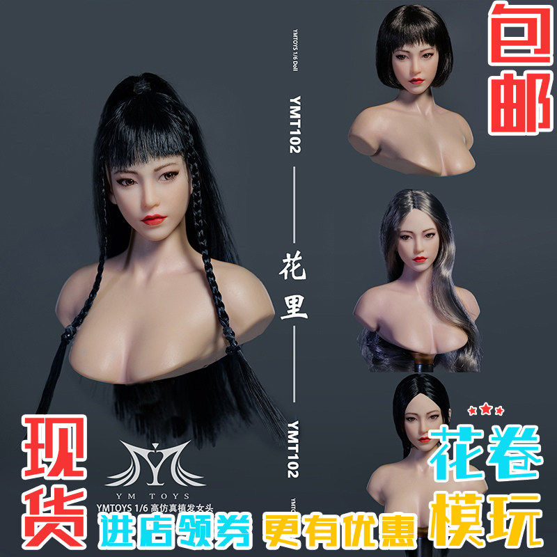 YMTOYS 1/6 女兵人 头雕 可动眼 亚洲女头雕 花里 YMT102 现货
