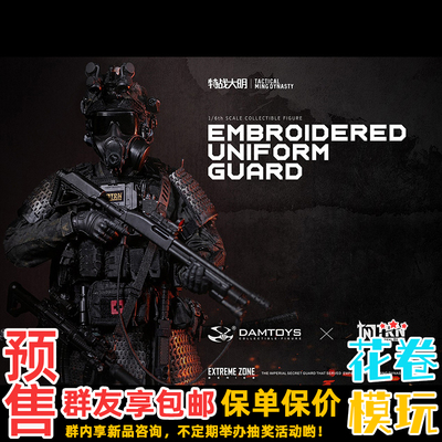 DAMTOYS X TRN 1/6 兵人 极限战境 特战大明 锦衣卫 EBS003 预售