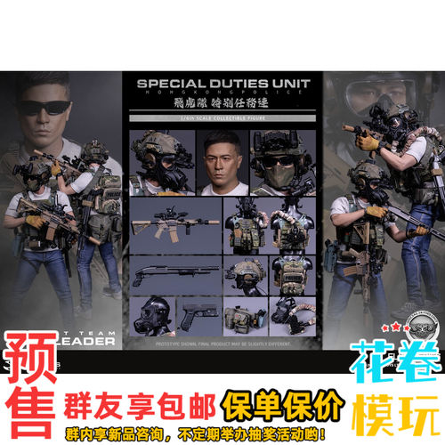 预售定金 DAMTOYS 1/6 兵人 香港警察特别任务连 飞虎队 NO.78114