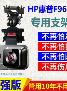 HP惠普F960X行车记录仪支架360G580后视镜固定车载专用改装底座夹