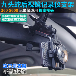 360 G600行车记录仪后视镜杆支架