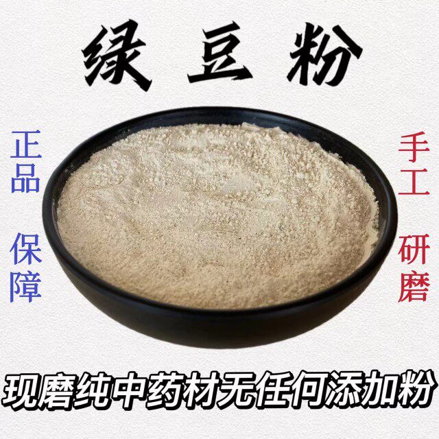 纯绿豆粉正品中药材现磨超细粉 中草面膜粉 可食用