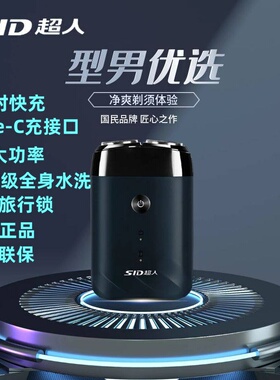 超人电动剃须刀全身水洗8W大功率小巧迷你出差旅行刮胡刀RS210