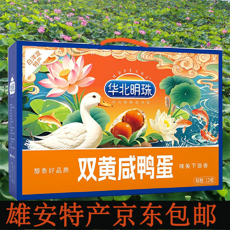 雄安特产双黄蛋白洋淀双黄咸鸭蛋礼盒节日送礼新疆偏远全国包邮