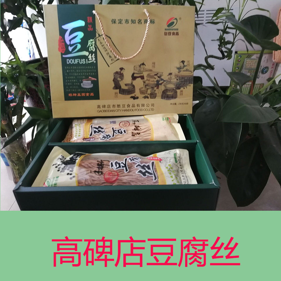 河北保定特产高碑店豆腐丝素食食品豆制品精品全丝高档礼盒装