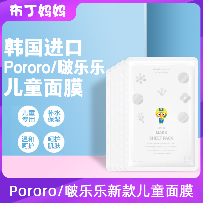 pororo韩国男孩宝宝专用补水面膜