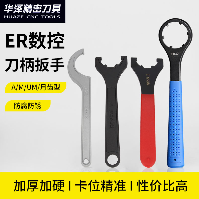 数控加硬刀柄扳手ER16/20/25/32雕刻机主轴A型M型UM型拆换刀扳手