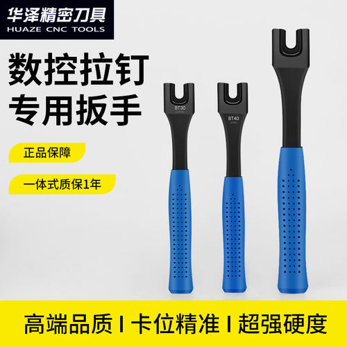 数控加硬拉钉扳手BT30/BT40/BT50/DIN/CAT/MAZAK防滑拉丁拆卸扳手
