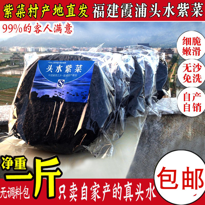 新菜福建霞浦头水紫菜500克1斤野生无沙免洗紫菜 汤海苔干货包邮