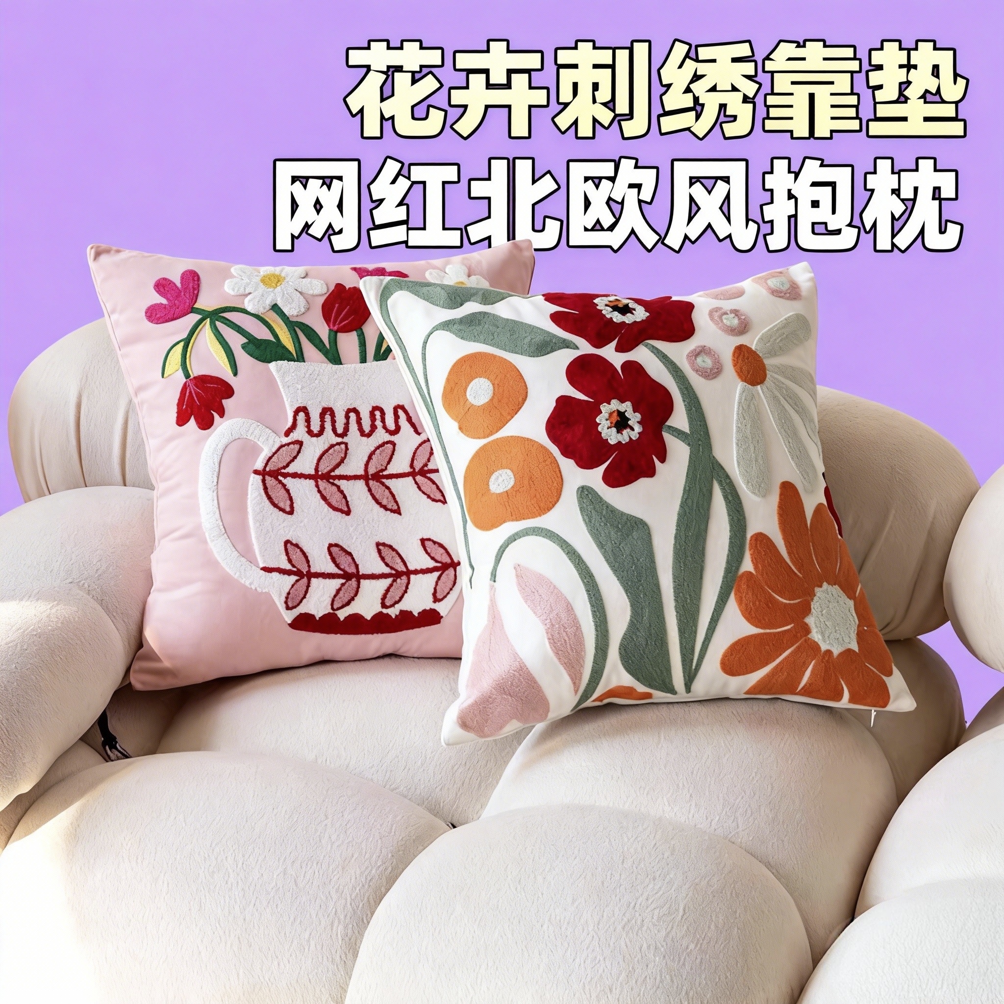 网红北欧风花卉刺绣抱枕套 正方形沙发客厅床头靠垫 高级感软装